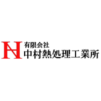 中村熱処理工業所